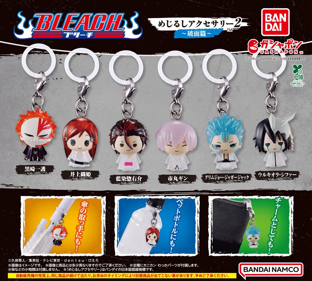 BLEACH めじるしアクセサリー2 交換 譲:一護、織姫、藍染、グリム