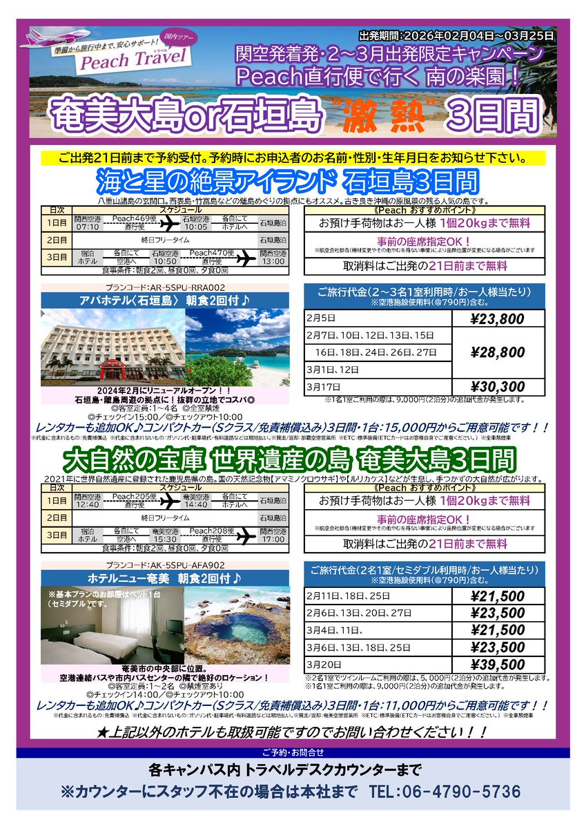 TD_ZeroOne's tweet image. とにかくお値段重視で少し遠出をしたい学生さんに超オススメ！
「LCC Peachで行く奄美大島or石垣島」をHPにUPしました。
見てみて。損はないよ！

wp.me/P9Jmcd-nX
＃工大 #摂大 ＃大工大 #摂南大