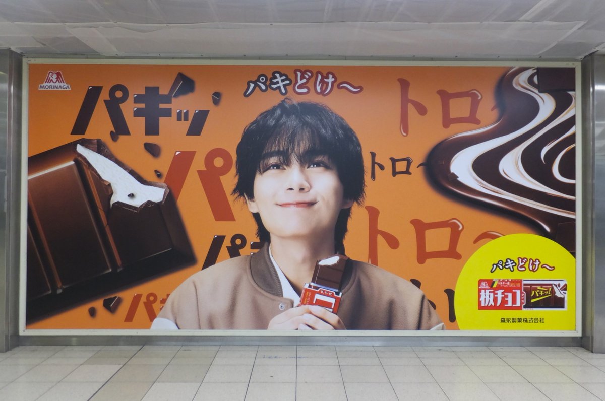 🆕 【 広告掲出 】 🧡大西流星 森永製菓「板チョコアイス」 📍掲出場所