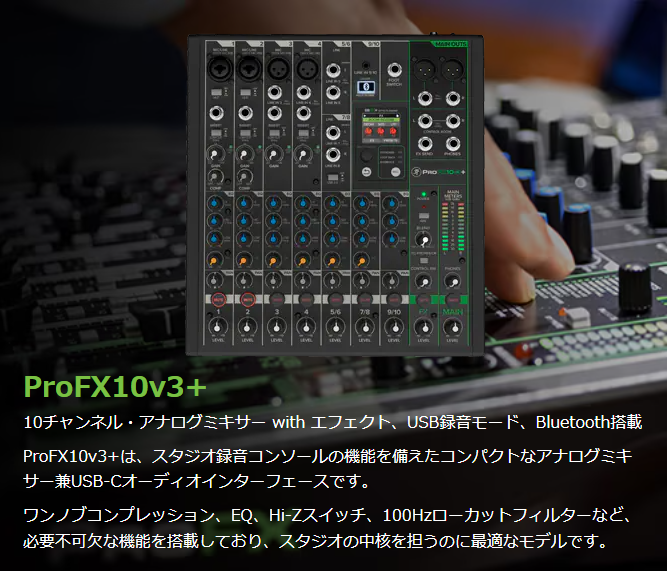 MACKIE ProFX10v3+ 登場！ USB-CオーディオIF搭載＆Bluetooth入力対応