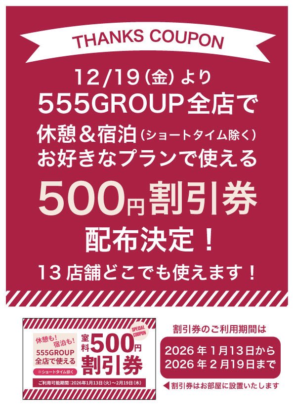 専用ページ　おまとめ割引−500 555グループ全店舗で【500円割引券】配布決定！ 555GROUP全店でご利用