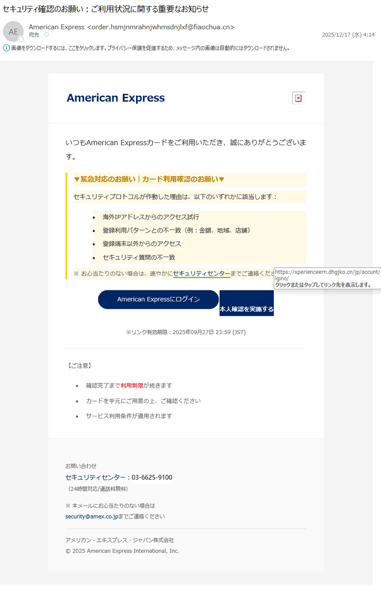 詐欺メール情報】セキュリティ確認のお願い：ご利用状況に関する重要な