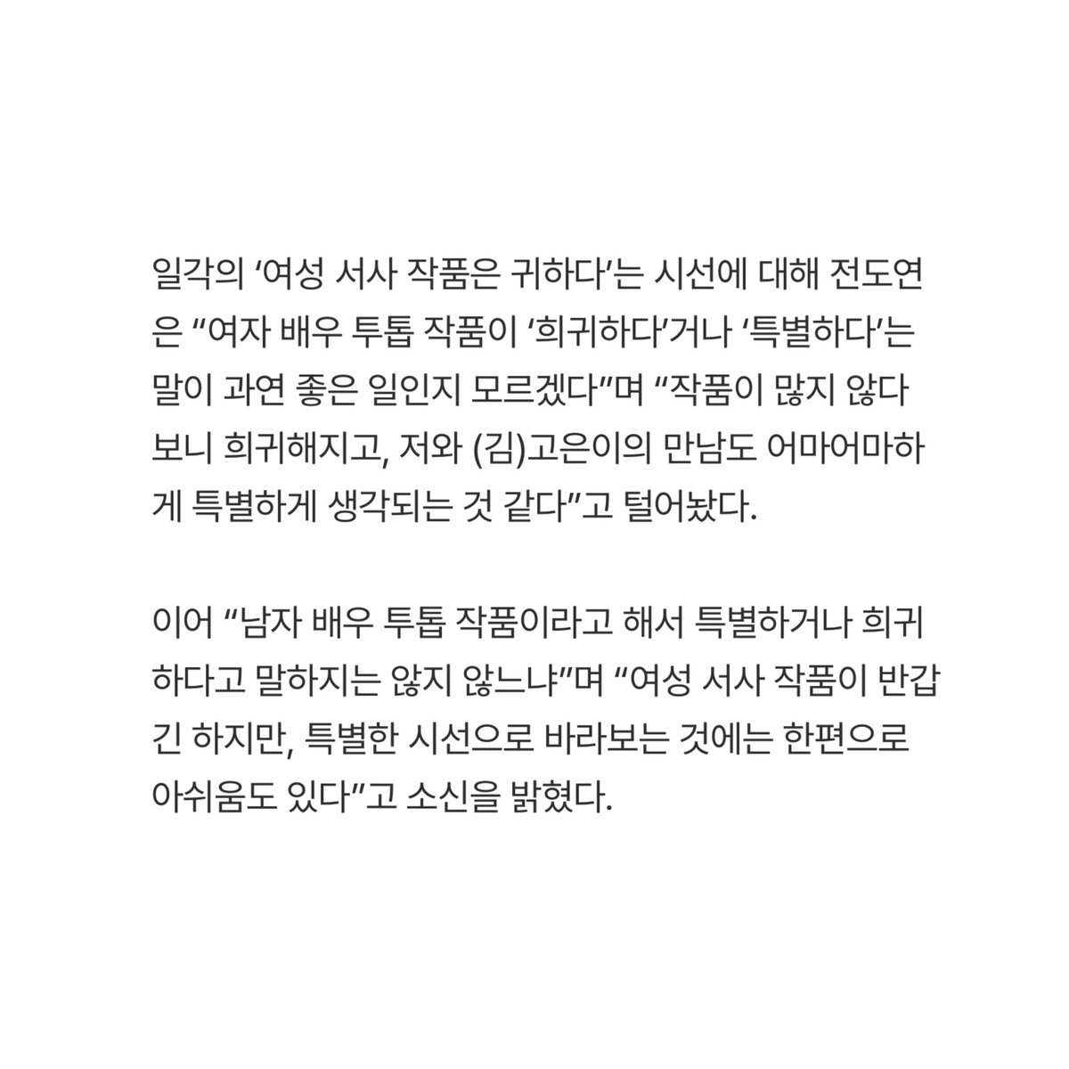 fiorestale's tweet image. Jeon Doyeon round interview #ThePriceOfConfession

When people said women-centric works are rare
“I’m not sure if it’s really a good thing to describe a two–female-lead project as ‘rare’ or ‘special.’ There aren’t many such projects, so they end up being seen as rare and my…