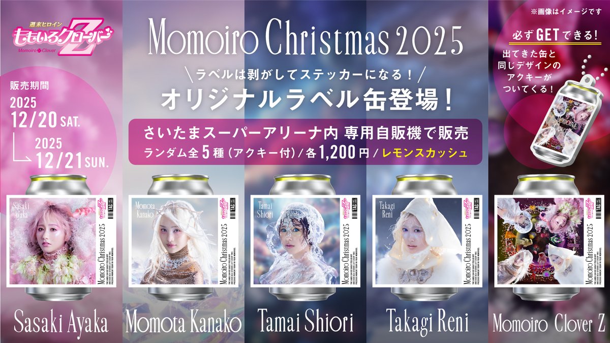 Momoiro Christmas 2025 ODYSSEY】開催記念！ 全国サントリー自販機で