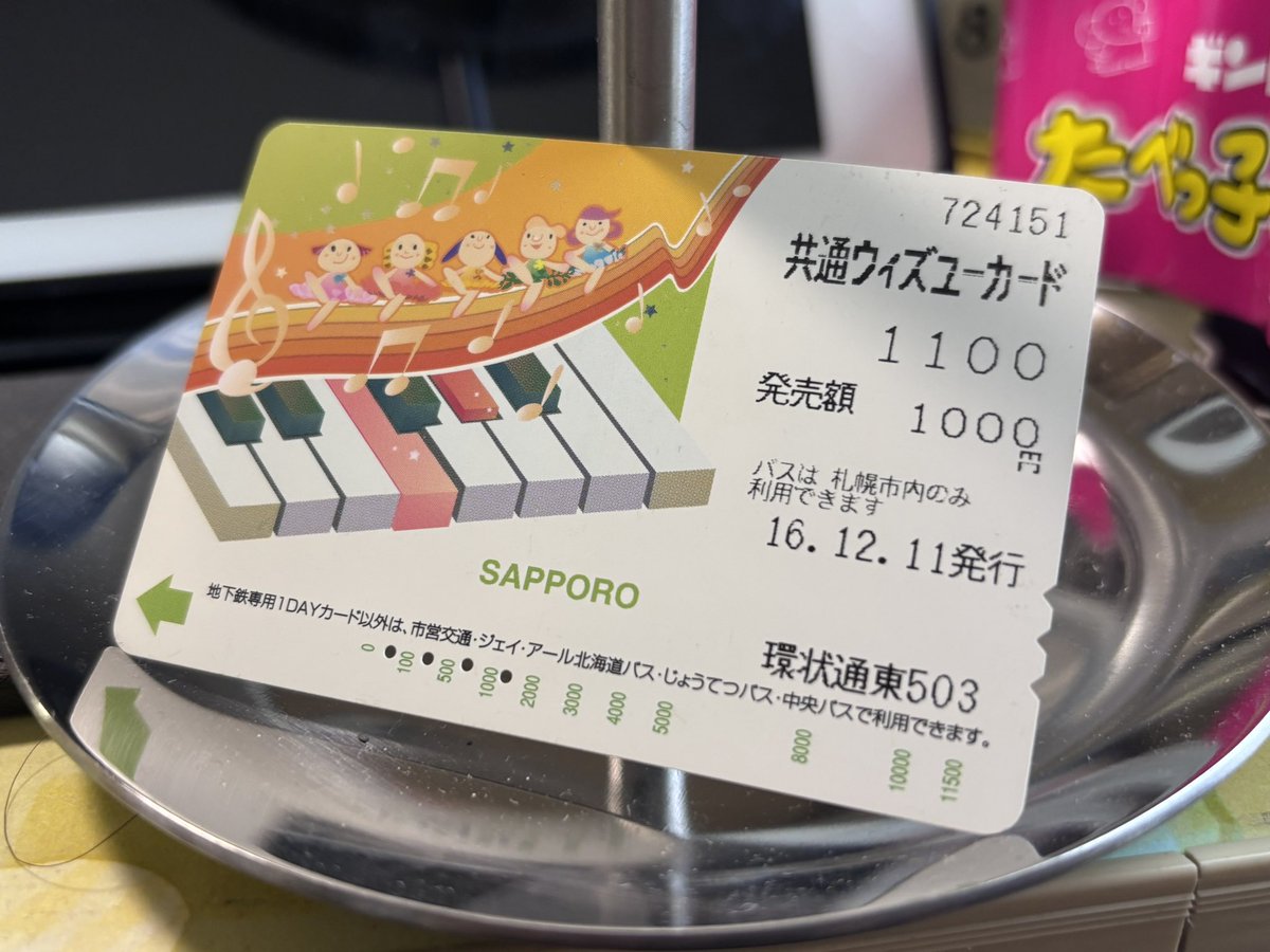 今日から札幌出張。 地下鉄乗るからSuica探したけど見つからず、お宝