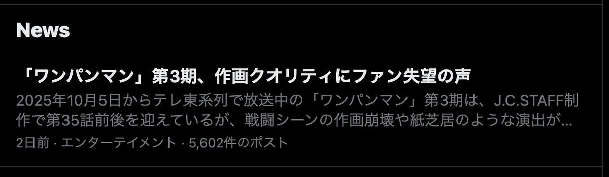 IHayato's tweet photo. 「ワンパンマン作画崩壊」に見る、アニメ制作業界の課題。そしてAIアニメの可能性。

イケハヤです。

さて、明日は東京に出張です。 

「秘密結社 鷹の爪」でおなじみ、DLEのFROGMANさんと対談をしてきます！

昨日、��前の打ち合わせをしたんですが、これがもう楽しくて。

DLEさん、実は「AIアニメ」にベットしているんです。

IR資料でも言及しているくらい本気で取り組まれていて、明日はそこらへんを具体的に伺えればなと思ってます。

明日の対談は無料ウェビナーで配信するので、ぜひ楽しみにしていてください。

【木曜11:00-12:00、無料。こちらから申し込みを！】
https://t.co/CmjbXoXFHe

では、今日のメインテーマです。

現在アニメファンの間で話題になっている、「ワンパンマンの作画崩壊」騒動について、ぼくの観点から解説させてください。

====

皆さんは「ワンパンマン」知っていますか？

ぼくは大ファンでして、ONE先生のWEBマンガ時代から読んでいますし、村田先生の作画版も大好きです。

そんな超強力なIPであるワンパンマンのアニメ最���作の映像が公開されたんですが……。

これが今、ファンの間で物議を醸しています。

率直に言ってしまうと、クオリティが残念で……Xでも「作画崩壊」と話題になってしまっています。

いちファンとして残念なのはもちろんなんですが、この件で、誰かを責めたいわけではありません。

「超人気IPのワンパンマンでさえ、こうなってしまうことがある」

という、日本のアニメ制作業界の「構造的な限界」について語らせてください。

====

背景にあるのは、深刻な「人手不足」です。

今、世界中で日本アニメの需要は爆発しています。

しかし、それを作れるスタジオやクリエイターの数は限られています。

人気のあるスタジオに依頼しようとすると、3〜4年待ちという状況も発生しているとか……。

結果どうなるかというと、海外のスタジオへの委託が増えます。

もちろん海外にも優秀なスタジオはありますが、コミュニケーションコストや品質管理の難しさがあります。

結果、今回のようにファンが納得できないクオリティになってしまったり、納期が遅れたりする事態が頻発しているのです。

さらに、「制作会社にお金が残りにくいビジネスモデル」も問題です。

多くのスタジオはIP（知的財産権）を���たず、受託制作で回しています。

これだと、どんなに作品がヒットしても制作会社には還元されず、現場の、特に下流のクリエイターは低賃金で疲弊していく……。

そんな話を聞いて、ブラック労働を忌避する若者たちは、アニメクリエイターの道を諦める。

「新人が育たない問題」は、長らく課題として認識されています。

アニメ制作の需要はあるのに、供給が足りない。

では海外スタジオを使えばいいかというと、そんな簡単な話でもない。

それに加えて、制作会社側のビジネスモデルにも限界があり、ブラック労働に突入しやすい。

その結果、放送延期も相次いでいるわけで、構造的な限界があることは確実です。

====

さて、この課題を解決しうるのが、まさに「AIアニメ」だと考えています。

AIをフル活用して、アニメ制��のフローを「フルスクラッチ」で最適化すれば、どうなるか。

作品によりけり、かなり雑な推計であることを承知で数字にしますが、

・人員は従来の5分の1（80%減）
・制作時間は半分以下（50%減）

このくらいにはなりえるだろうな、と見ています。

従来、30分アニメ1クールを作る予算は3〜5億円掛かります。

AIに最適化したワークフローであれば、これを1000〜2000万円程度まで減らせるだろうと考えています。

AIを高度に活用すれば、アニメ制作は従来の20%の人員で、しかも50%の制作スピード改善を実現できる、かもしれない。

これは決して大げさな数字ではありません。

今の技術進歩を見ていれば、十分実現可能なラインだと見ています。

そして、スタジオ側から見ると、制作コストが下がれば、同じ受注単価でも利益率は劇的に上がります。

そうなれば、クリエイターにしっかりとした報酬を支払うことができ、ブラック労働も解消できる。

簡単な道ではありませんが、今の構造を打破するには、アニメ制作業界への「AI導入」は必然���と考えています。

====

AIアニメについて、もう一つ、ぼくがワクワクしている未来があります。

それは「YouTubeのような革命」がアニメ業界でも起きるということです。

昔、動画配信はテレビ局のような巨大資本にしかできませんでした。

でも、YouTubeとスマホの登場で、誰もが動画を発信できるようになり、芸能人よりも稼ぐYouTuberが生まれました。

これと同じことが、アニメでも起きます。

アニメはかつての「テレビ番組」に似ているんです。

数億円の予算がないと制作ができず、配信できる枠も限られている。

が、これからはAIを使えば、個人や小規模チームでも、30分アニメをごく普通に作れるようになる。

これによって「供給の爆発」が起きます。

世界中から多種多様なインディーズアニメが生まれ、そこから次のヒット作が出てくる。

既存のテレビ放送やNetflixだけでなく、「インディーズアニメのためのプラットフォーム」も必要になるでしょう。

ぼくは、そんな新しいエコシステムを作りたいんです。

====

というわけで、2026年はアニメ制作業界にもコミットしていきたいと思います！

無論、既存の業界のやり方を真っ向から��定するつもりはありません。

そもそも現行のAIにはさまざまな課題、限界があり、商業レベルで使うのはまだまだ難しいですしね。

すべてのアニメがAIで作れるとは、まったく思ってません。

ただ、AI特有の限界と課題が解決するのは、時間の問題です。

海外勢ははなっからAI前提でアニメ作っていくわけで、日本が置いてけぼりになってもよくないので、ぼくなりに動いていきたいと思います。

まずは自分で作ること！ということで、コツコツとAIでアニメを作っております。

====

最後に宣伝ですが「AIアニメの教科書」、おかげさまで売れています。

【AIアニメの教科書】
https://t.co/vcxd8Xa2M0

この売上は、全額ぼくらのアニメ制作費に充てられます！

購入していただくことが、ある種のクラウドファンディングになります。

皆さんも一緒に、新しいアニメの未来を作っていきませんか。

明日の対談も刺激たっぷりだと思うので、お楽しみに！

【申し込みはこちら】
https://t.co/CmjbXoXFHe