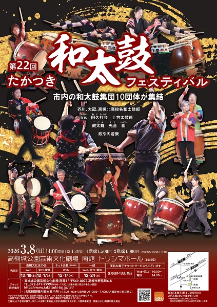 発売情報／ 『第22回たかつき和太鼓フェスティバル』本日12/1 7（水