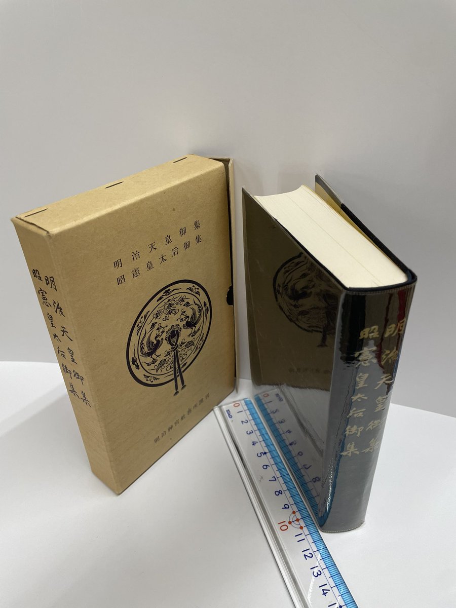 令和7年12月17日、水曜。 【明治天皇御集 昭憲皇太后御集】 昭和55年