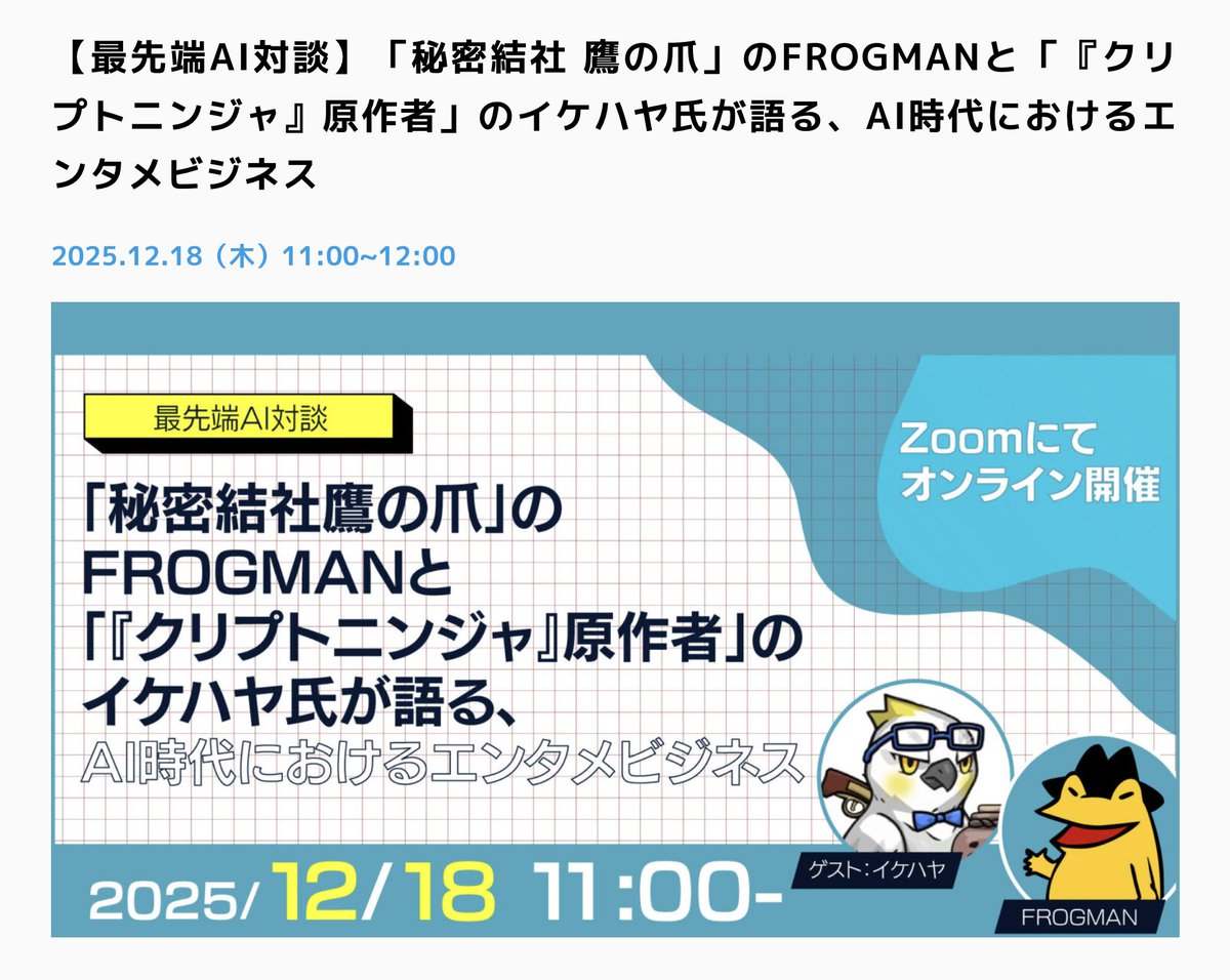 IHayato's tweet photo. 「ワンパンマン作画崩壊」に見る、アニメ制作業界の課題。そしてAIアニメの可能性。

イケハヤです。

さて、明日は東京に出張です。 

「秘密結社 鷹の爪」でおなじみ、DLEのFROGMANさんと対談をしてきます！

昨日、��前の打ち合わせをしたんですが、これがもう楽しくて。

DLEさん、実は「AIアニメ」にベットしているんです。

IR資料でも言及しているくらい本気で取り組まれていて、明日はそこらへんを具体的に伺えればなと思ってます。

明日の対談は無料ウェビナーで配信するので、ぜひ楽しみにしていてください。

【木曜11:00-12:00、無料。こちらから申し込みを！】
https://t.co/CmjbXoXFHe

では、今日のメインテーマです。

現在アニメファンの間で話題になっている、「ワンパンマンの作画崩壊」騒動について、ぼくの観点から解説させてください。

====

皆さんは「ワンパンマン」知っていますか？

ぼくは大ファンでして、ONE先生のWEBマンガ時代から読んでいますし、村田先生の作画版も大好きです。

そんな超強力なIPであるワンパンマンのアニメ最���作の映像が公開されたんですが……。

これが今、ファンの間で物議を醸しています。

率直に言ってしまうと、クオリティが残念で……Xでも「作画崩壊」と話題になってしまっています。

いちファンとして残念なのはもちろんなんですが、この件で、誰かを責めたいわけではありません。

「超人気IPのワンパンマンでさえ、こうなってしまうことがある」

という、日本のアニメ制作業界の「構造的な限界」について語らせてください。

====

背景にあるのは、深刻な「人手不足」です。

今、世界中で日本アニメの需要は爆発しています。

しかし、それを作れるスタジオやクリエイターの数は限られています。

人気のあるスタジオに依頼しようとすると、3〜4年待ちという状況も発生しているとか……。

結果どうなるかというと、海外のスタジオへの委託が増えます。

もちろん海外にも優秀なスタジオはありますが、コミュニケーションコストや品質管理の難しさがあります。

結果、今回のようにファンが納得できないクオリティになってしまったり、納期が遅れたりする事態が頻発しているのです。

さらに、「制作会社にお金が残りにくいビジネスモデル」も問題です。

多くのスタジオはIP（知的財産権）を���たず、受託制作で回しています。

これだと、どんなに作品がヒットしても制作会社には還元されず、現場の、特に下流のクリエイターは低賃金で疲弊していく……。

そんな話を聞いて、ブラック労働を忌避する若者たちは、アニメクリエイターの道を諦める。

「新人が育たない問題」は、長らく課題として認識されています。

アニメ制作の需要はあるのに、供給が足りない。

では海外スタジオを使えばいいかというと、そんな簡単な話でもない。

それに加えて、制作会社側のビジネスモデルにも限界があり、ブラック労働に突入しやすい。

その結果、放送延期も相次いでいるわけで、構造的な限界があることは確実です。

====

さて、この課題を解決しうるのが、まさに「AIアニメ」だと考えています。

AIをフル活用して、アニメ制��のフローを「フルスクラッチ」で最適化すれば、どうなるか。

作品によりけり、かなり雑な推計であることを承知で数字にしますが、

・人員は従来の5分の1（80%減）
・制作時間は半分以下（50%減）

このくらいにはなりえるだろうな、と見ています。

従来、30分アニメ1クールを作る予算は3〜5億円掛かります。

AIに最適化したワークフローであれば、これを1000〜2000万円程度まで減らせるだろうと考えています。

AIを高度に活用すれば、アニメ制作は従来の20%の人員で、しかも50%の制作スピード改善を実現できる、かもしれない。

これは決して大げさな数字ではありません。

今の技術進歩を見ていれば、十分実現可能なラインだと見ています。

そして、スタジオ側から見ると、制作コストが下がれば、同じ受注単価でも利益率は劇的に上がります。

そうなれば、クリエイターにしっかりとした報酬を支払うことができ、ブラック労働も解消できる。

簡単な道ではありませんが、今の構造を打破するには、アニメ制作業界への「AI導入」は必然���と考えています。

====

AIアニメについて、もう一つ、ぼくがワクワクしている未来があります。

それは「YouTubeのような革命」がアニメ業界でも起きるということです。

昔、動画配信はテレビ局のような巨大資本にしかできませんでした。

でも、YouTubeとスマホの登場で、誰もが動画を発信できるようになり、芸能人よりも稼ぐYouTuberが生まれました。

これと同じことが、アニメでも起きます。

アニメはかつての「テレビ番組」に似ているんです。

数億円の予算がないと制作ができず、配信できる枠も限られている。

が、これからはAIを使えば、個人や小規模チームでも、30分アニメをごく普通に作れるようになる。

これによって「供給の爆発」が起きます。

世界中から多種多様なインディーズアニメが生まれ、そこから次のヒット作が出てくる。

既存のテレビ放送やNetflixだけでなく、「インディーズアニメのためのプラットフォーム」も必要になるでしょう。

ぼくは、そんな新しいエコシステムを作りたいんです。

====

というわけで、2026年はアニメ制作業界にもコミットしていきたいと思います！

無論、既存の業界のやり方を真っ向から��定するつもりはありません。

そもそも現行のAIにはさまざまな課題、限界があり、商業レベルで使うのはまだまだ難しいですしね。

すべてのアニメがAIで作れるとは、まったく思ってません。

ただ、AI特有の限界と課題が解決するのは、時間の問題です。

海外勢ははなっからAI前提でアニメ作っていくわけで、日本が置いてけぼりになってもよくないので、ぼくなりに動いていきたいと思います。

まずは自分で作ること！ということで、コツコツとAIでアニメを作っております。

====

最後に宣伝ですが「AIアニメの教科書」、おかげさまで売れています。

【AIアニメの教科書】
https://t.co/vcxd8Xa2M0

この売上は、全額ぼくらのアニメ制作費に充てられます！

購入していただくことが、ある種のクラウドファンディングになります。

皆さんも一緒に、新しいアニメの未来を作っていきませんか。

明日の対談も刺激たっぷりだと思うので、お楽しみに！

【申し込みはこちら】
https://t.co/CmjbXoXFHe
