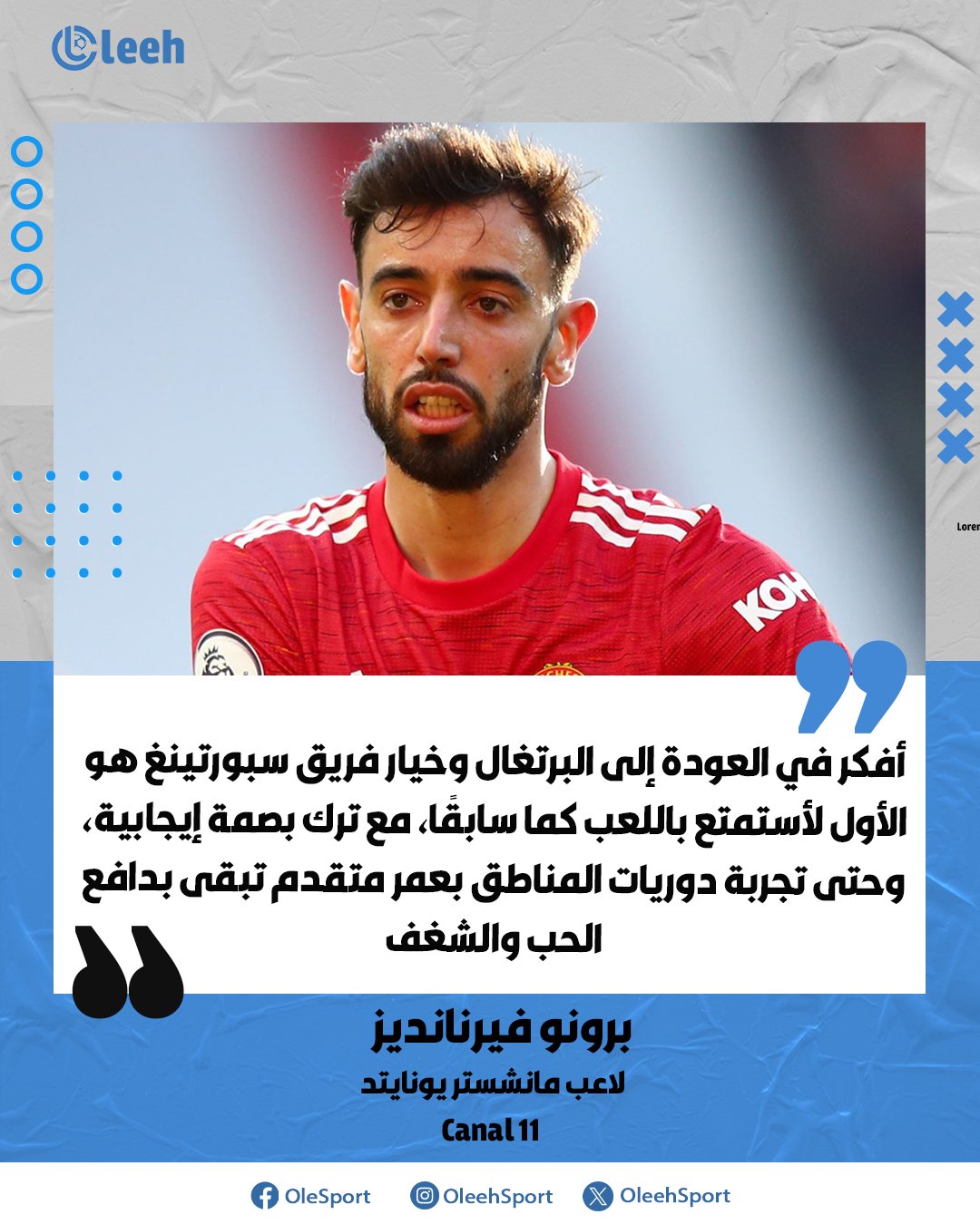 برونو فيرنانديز: "أفكر بالعودة إلى البرتغال وخيار سبورتينغ هو الأول لأستمتع باللعب كما سابقًا وأترك بصمة إيجابية، وحتى تجربة دوريات المناطق تبقى بدافع الحب والشغف" 