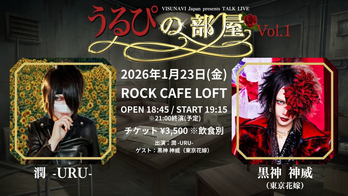 最速先行抽選本日23:59まで☕️ VISUNAVI Japan presents トークライヴ