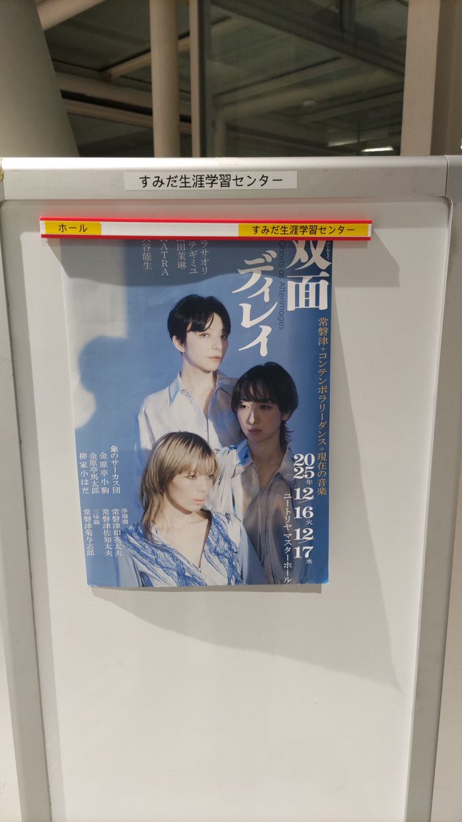 「双面ディレイ」観てきた。常磐津と大谷能生の音楽とハラサオリ振付で、歌舞伎「法界坊」大切の所作事「双面水照月」を本来の歌舞伎舞踊ではなく、コンテンポラリーダンスで3人で踊る。確かに音や動きは「ディレイ」（少しずつ遅れて重なっていく）していたが、不思議なものを観たという気持ち。