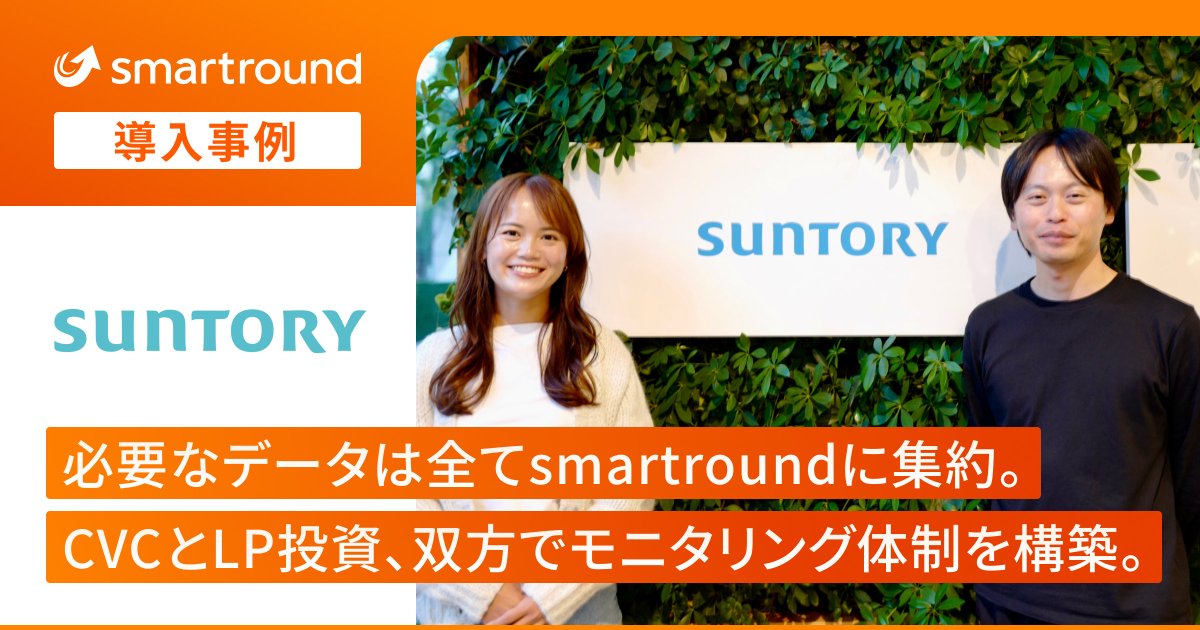 サントリーHD様のsmartroundご導入事例 -LP投資管理も

「投資先VCのTVPI等の指標を一覧で確認でき、他の投資先とも比較しながらモニタリングできる...昨日も社内の別部署から、投資先の財務状況について確認がありましたが、smartroundで必要な情報をすぐに確認できたため、すぐに報告できました。」