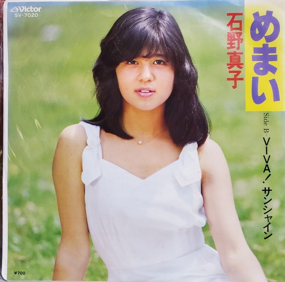 近所の骨董品屋さんで購入！ 石野真子さんを発見したので即購入！ 3枚