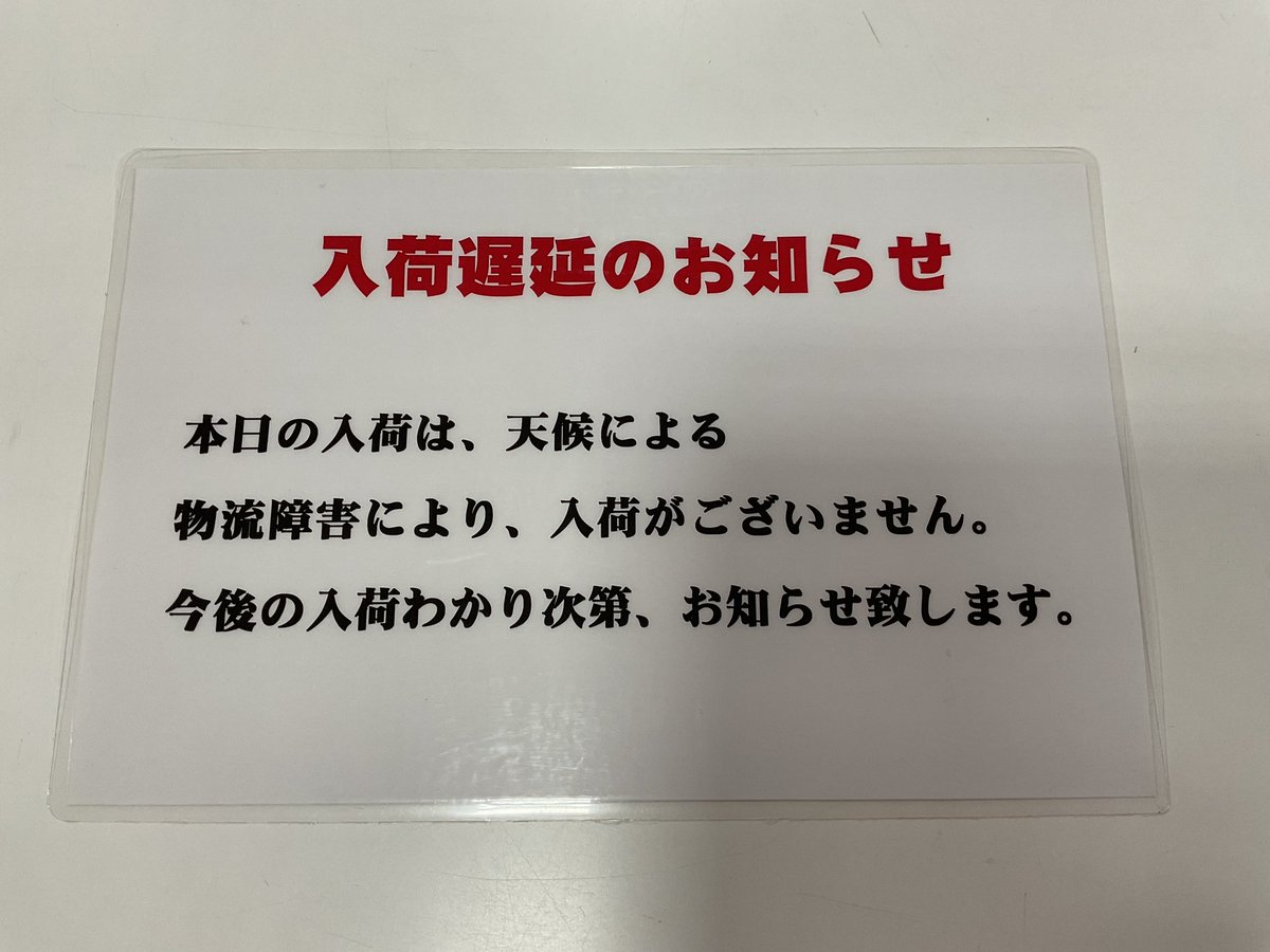 お知らせ】 本日入荷がございません。 ご迷惑おかけいたします🙇