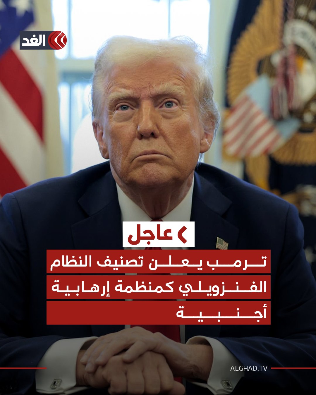 ترمب يعلن تصنيف النظام الفنزويلي كمنظمة إرهابية أجنبية. ترمب يأمر بفرض حصار كامل وشامل على جميع ناقلات النفط الخاضعة للعقوبات والتي تدخل وتخرج من #فنزويلا 