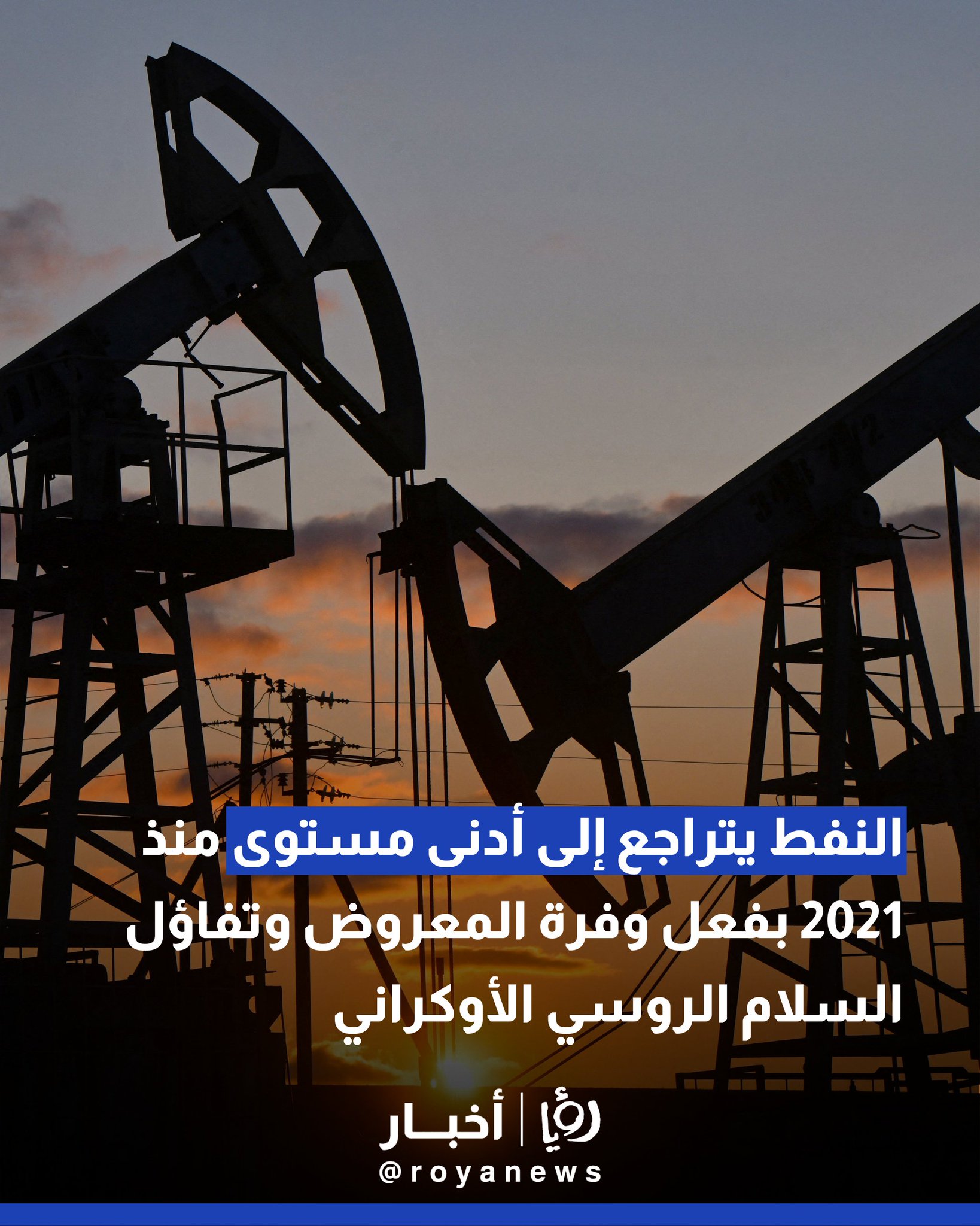 النفط يتراجع إلى أدنى مستوى منذ 2021 بفعل وفرة المعروض وتفاؤل السلام الروسي الأوكراني #عاجل 