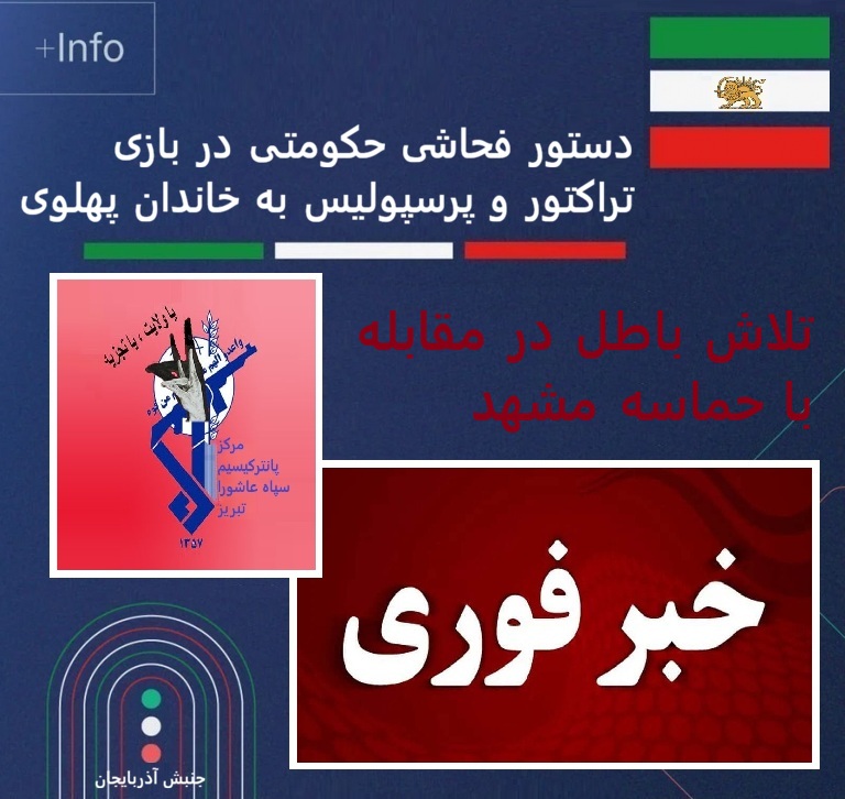 IranAzarbaijan7's tweet photo. خبر فوری
دستور حکومت به لیدرهای پان‌ترک برای هتاکی به خاندان پهلوی.

از تبریز خبر رسیده، در جریان بازی آینده تیم‌های تراکتور و پرسپولیس که قرار است روز پنجشنبه ۲۷ آذرماه در تبریز برگزار شود، حکومت  در نظر دارد با هماهنگی #سپاه_عاشورا و گردان #پانترکیسیم، لیدرهای جریان پان‌ترک و همچنین تعدادی افرادسازمان‌دهی‌ شده با عنوان «#هواداران_پرسپولیس»، فضایی هدفمند برای توهین و شعارهای سازمان‌یافته علیه شاهزاده رضا پهلوی و #خاندان_پهلوی ایجاد کند.

این اقدام در واکنش به حماسه مشهد و افزایش حمایت‌های مردمی از جریان ملی و یکپارچگی ایران ارزیابی می‌شود �� تلاشی آشکار برای انحراف افکار عمومی و ایجاد تنش‌های مصنوعی قومی و سیاسی است.

در آذربایجان ضرب‌المثلی هست که می‌گوید:
 «دالدان آتان، توپوقا دگر»
(آن‌که از پشت سنگ می‌زند، خود به مانع خو��هد خورد.)

تجربه نشان داده است که فحاشی و هتاکی سازمان‌یافته حکومتی علیه خاندان پهلوی، نه‌تنها نتیجه معکوس دارد، بلکه عملاً به سود جریان پهلوی‌خواهی و آگاهی عمومی تمام می‌شود. مردم ایران به‌خوبی این سناریوها را می‌شناسند و پاسخ شایسته خود را خواهند داد.

ما ضمن هشدار نسبت به سوءاستفاده ابزاری از ورزش و احساسات هواداران، تأکید می‌کنیم که پروژه‌های تفرقه‌افکنانه قومی و امنیتی، راه به جایی نخواهد برد.

دبیرخانه جنبش آذربایجان برای دموکراسی و یکپارچگی ایران
 ۲۶ آذر ۱۴۰۴