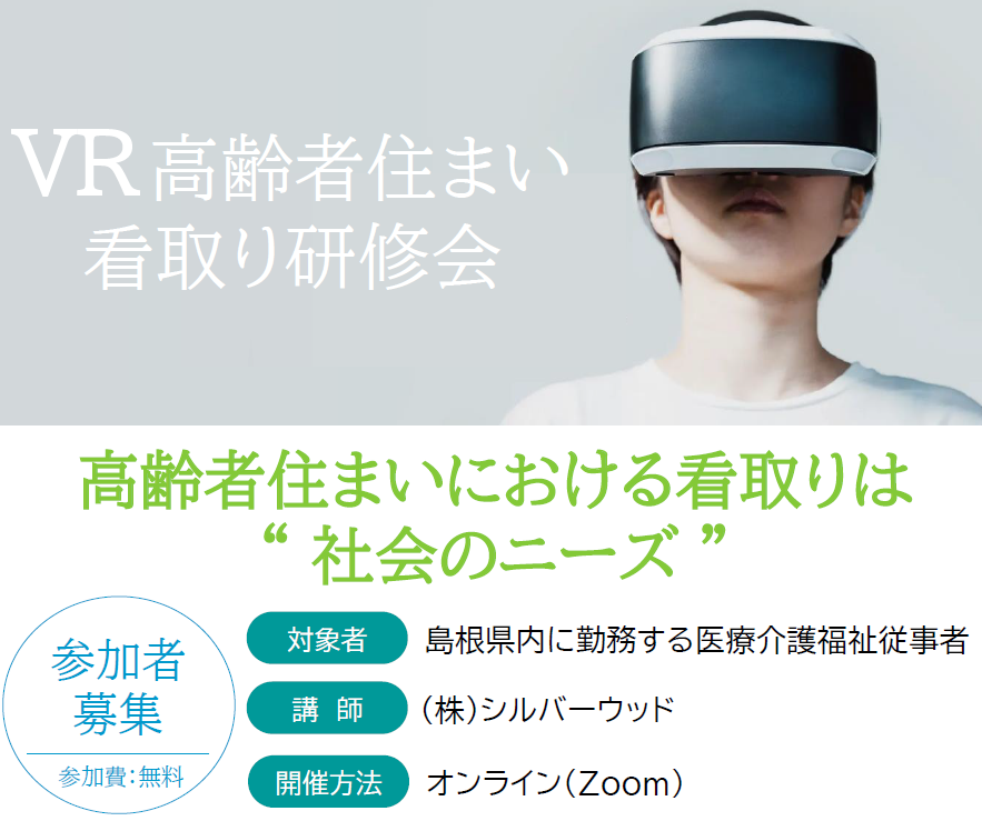shimaneacp's tweet photo. 「ＶＲ高齢者住まい看取り研修会」の参加者募集❗️
今年度最後の開催が１月にあります
介護従事者向け：1月23日（金）
医療従事者向け：1月25日（日）
まだ空きがありますが、お申込みはお早めに！
申込方法などの詳細は以下HPをご確認ください💻 https://t.co/B3lgmGu0sP