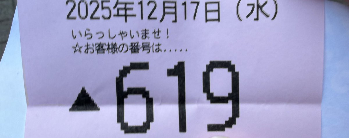 ★はぁ★確認ページ おかしい。。。 600人打ち切りでなぜこの番号が出るのだ😭
