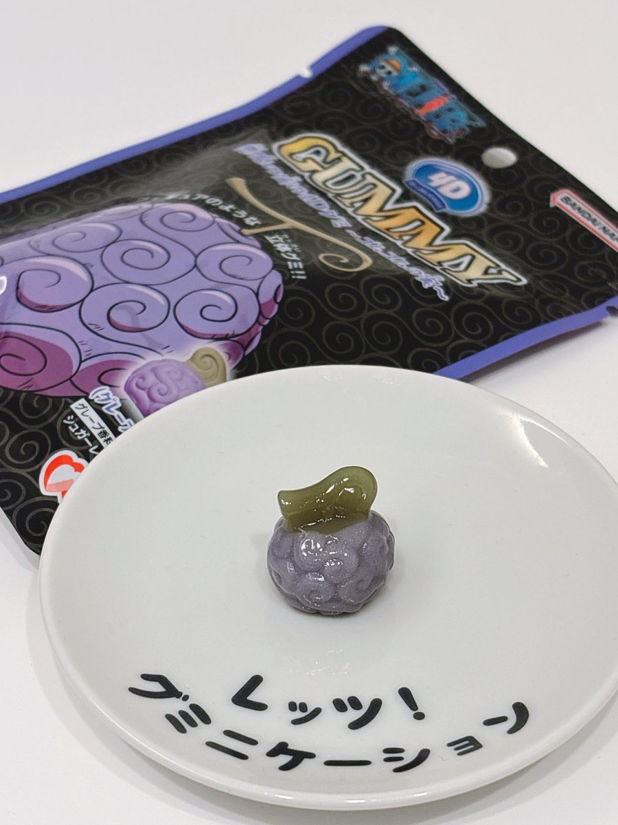 ついに来た…悪魔の実が“本物の立体”でグミ化！ 4Dグミ×ONE PIECE公式で