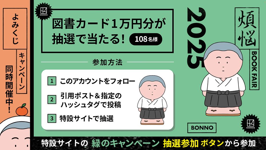 ikkyu_Kodansha's tweet photo. ＼今年の1冊キャンペーン／

抽選で108名様に
図書カード1万円分をプレゼント🧧
1/30まで

💁 応募方法
1⃣ このアカウントをフォロー
2⃣ハッシュタグ #今年の1冊 #煩悩開運ブックフェア とともにこのポストを引用して「今年の1冊」教えてね📚
3⃣特設サイトから抽選参加
　→ https://t.co/ENDKQR37zL https://t.co/5baSFkLT4N