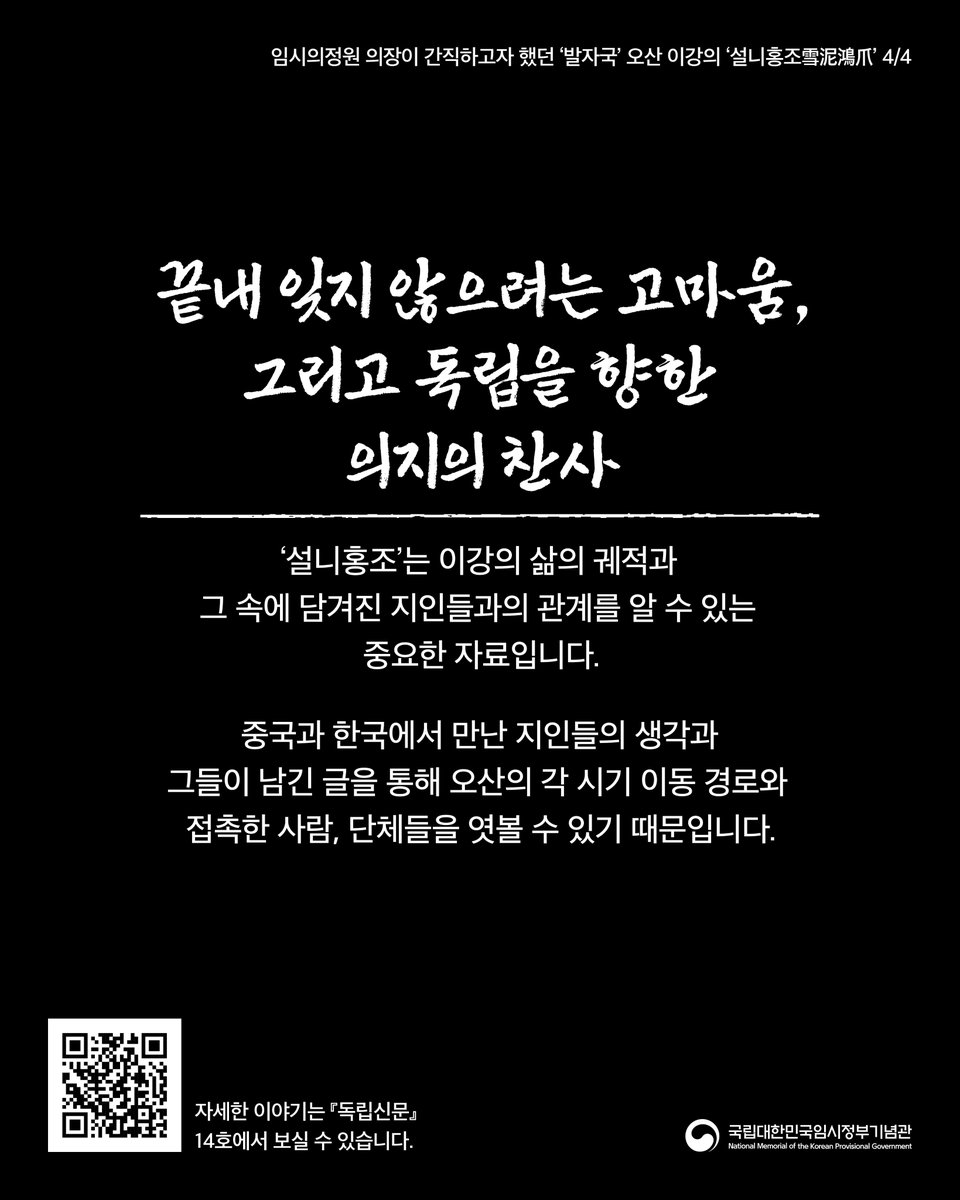 독립신문 📃
vol.14 2025년 10월

대한민국 임시정부-임시정부의 자료
[임시의정원 의장이 간직하고자 했던 '발자국' 오산 이강의 '설니홍조'] 📃
.
.
.
.
.

#국립대한민국임시정부기념관
#대한민국임시정부 #박물관 #기념관
#신문 #독립신문 #교육 #역사 #한국사