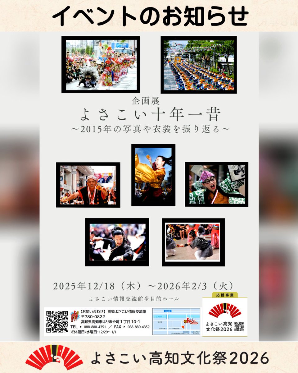 yobunsai_2026's tweet photo. ／
企画展『よさこい十年一昔～2015年を振り返る～』
＼

2015年の写真コンクール作品と当時の衣装展示を行う企画展を開催します💃

🗓️12/18（木）〜2/3（火）
📍高知よさこい情報交流館

詳しくは→ https://t.co/ub0HqABtyK

※当イベントは #よさこい高知文化祭2026 応援事業です！

#よさぶん https://t.co/zeUedv93Rc