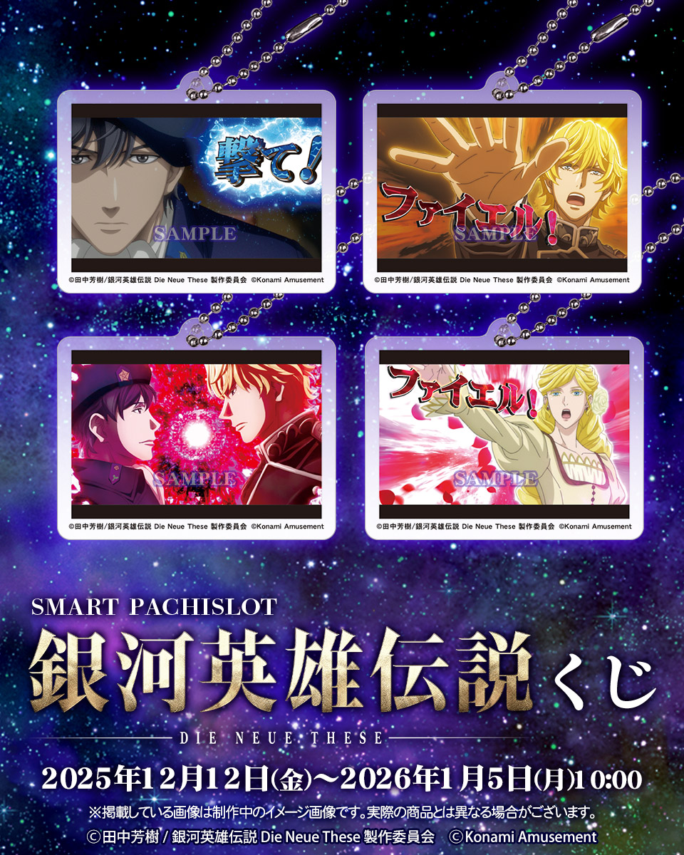 🌟スマスロ 銀河英雄伝説 Die Neue These くじ🌟 スマスロ ノイエ銀英