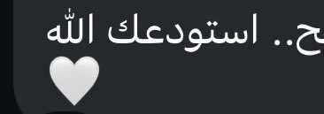 في أجمل من أنه أنسان يستودعك الله؟🥹
