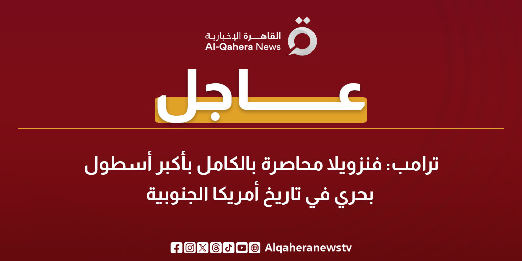 عاجل | ترامب: فنزويلا محاصرة بالكامل بأكبر أسطول بحري في تاريخ أمريكا الجنوبية 