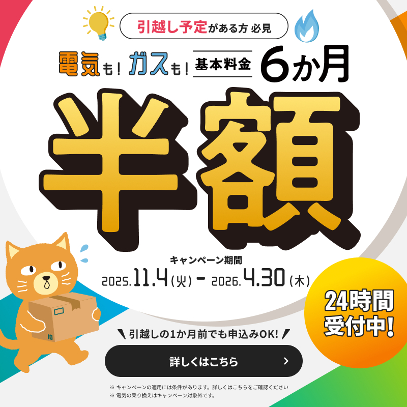 引越し予定がある方必見🏚️ ＼ お引越しに伴い、電気やガスを新たに