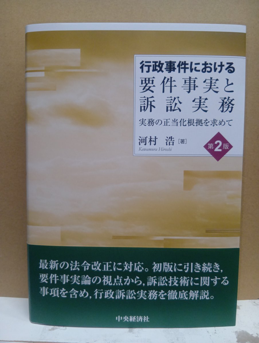 本日発売！「行政事件における要件事実と訴訟実務〔第2版〕」中央経済