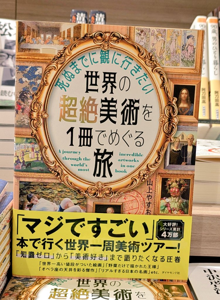 🌱新刊情報🌱 📖死ぬまでに観に行きたい 『#世界の超絶美術を1冊で