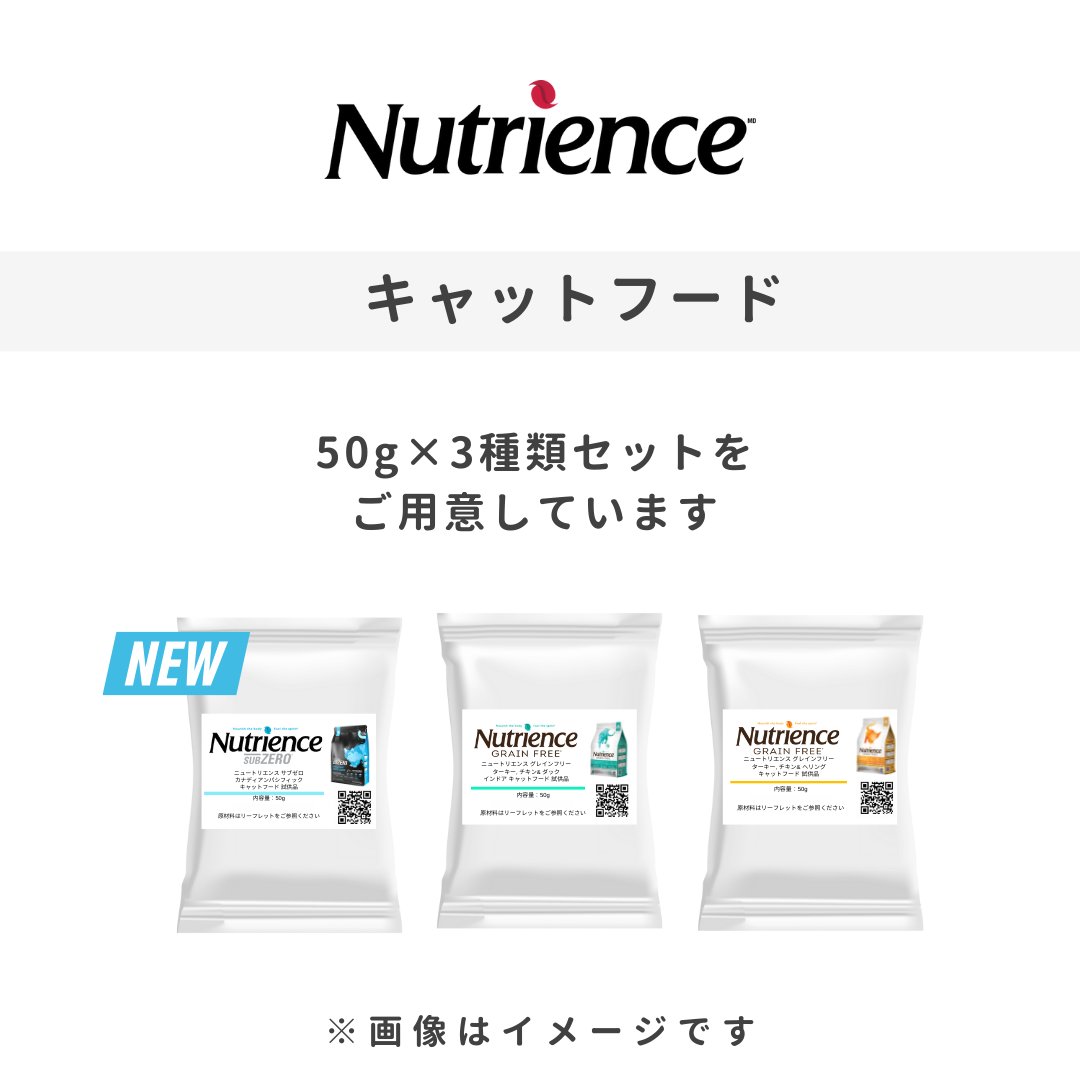 nutrience_jp's tweet photo. カナダの大自然から生まれた
プレミアムペットフード「ニュートリエンス」🇨🇦

はじめての方向けに
サンプルセットをご用意しています。
🐱 猫用：50g×3種類  
🐶 犬用：75g×6種類（普通粒／小粒）  
🐶 犬用：75g×2種類（小粒）  
🐶 子犬用：75g×2種類（普通粒）

まずは、サンプルからお試しください https://t.co/jxK170jZlo