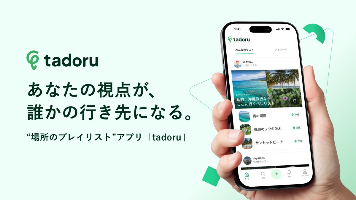 novact_jp's tweet photo. 情報は多いのに、本当に欲しい「自分に合う場所」は見つかりにくい。
だからnovactは、“場所のプレイリスト”アプリ『tadoru』を作りました。
https://t.co/1ueZKdZonF
匿名の評価じゃなく、 「信頼できる人のリスト」から選ぶ世界へ。
本日リリースです。
#tadoru #novact https://t.co/RSfP7xJ0TN