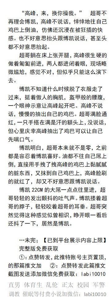 《健身房情事》发现当1的炮友被操
“走吧，陪我现场看个黄片。”  
两个雄壮黝黑的胴体交叠在一起
“是老子操你爽还是你操博凯爽？”
博凯愣了，超哥怎么知道高峰插了他？
   肌肉一被操、偷窥做爱、腹肌体育生、粗口偷情、父子乱伦、校园老师同学。
【男男小说看主页，微X: labi10010】
#肌肉男 #多人