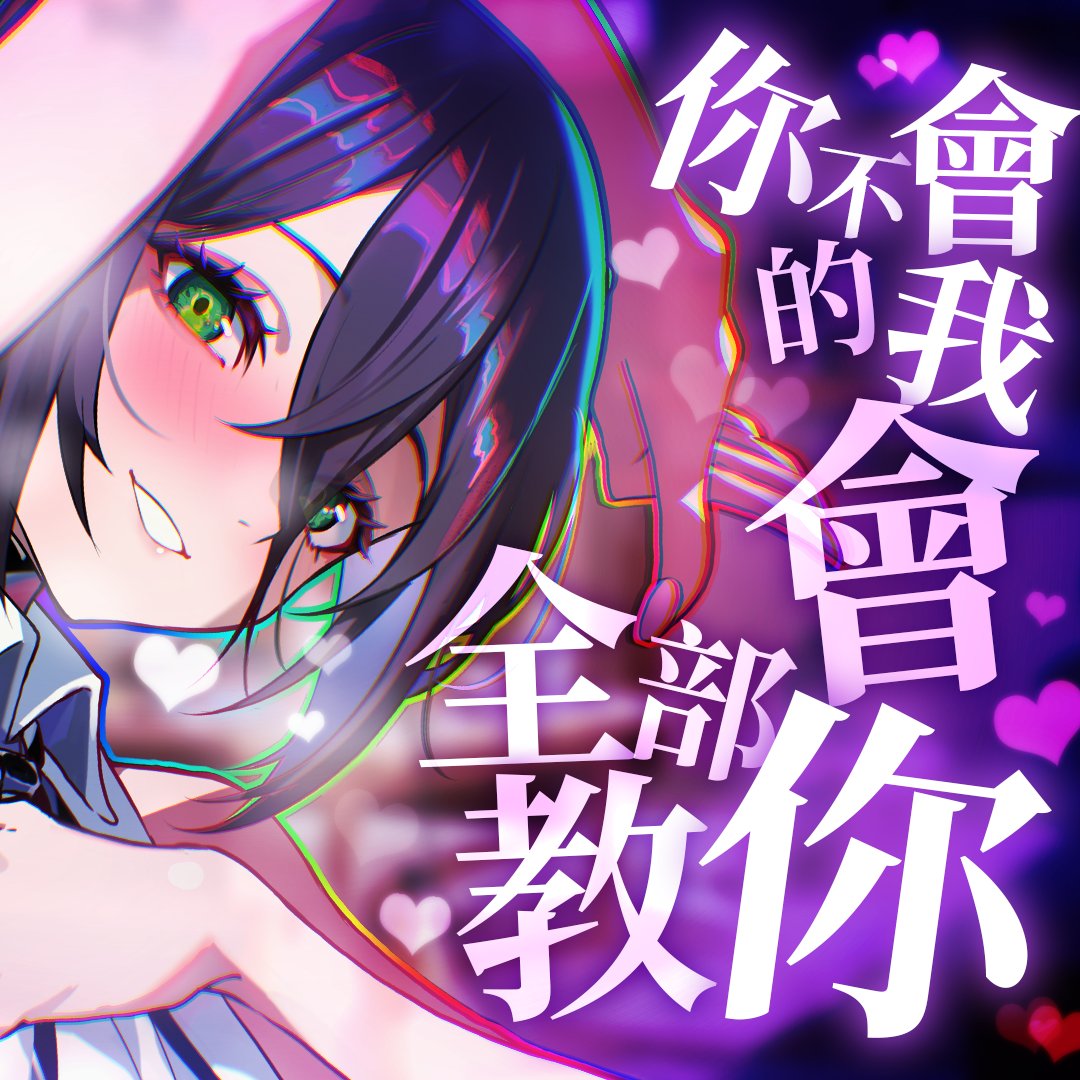 熬夜花了一個晚上終於錄出來了❗❗❗
今天的ASMR神秘影片
是我一直很想做的同人二創角色扮演主題

最難的就是找到適合的圖
所以真的很感謝葛瑞老師<a href="/grey19940316/">葛瑞Grey🎨蕾潔的老鼠🐀排單至26年三月</a>
授權給我做為封面使用🙏🙏

晚上首播都要來聽喔🫵