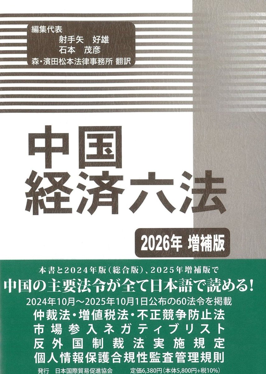 新刊案内 書 名：中国経済六法 2026年 増補版 出版社：#日本国際貿易