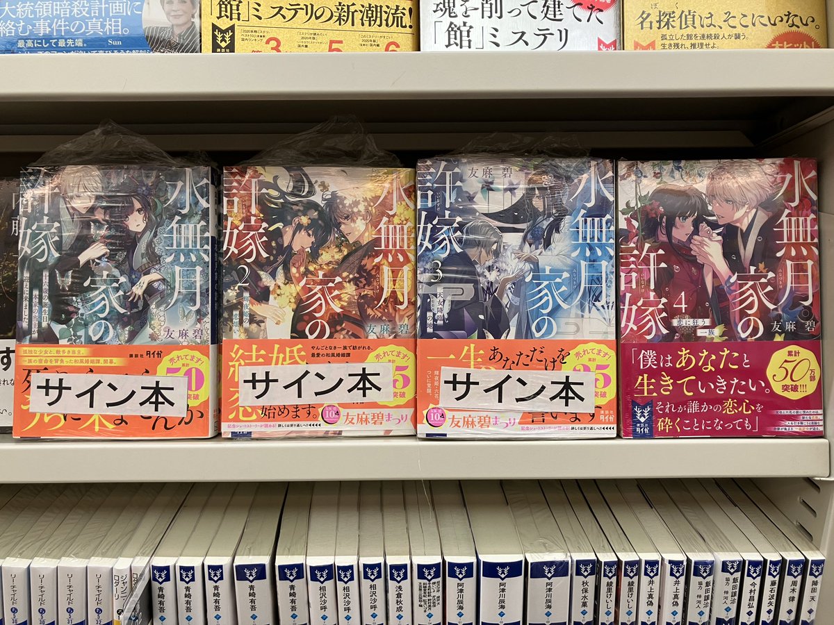 家族。　サイン本 2階文庫】 講談社タイガより「水無月家の許嫁」シリーズのサイン本が