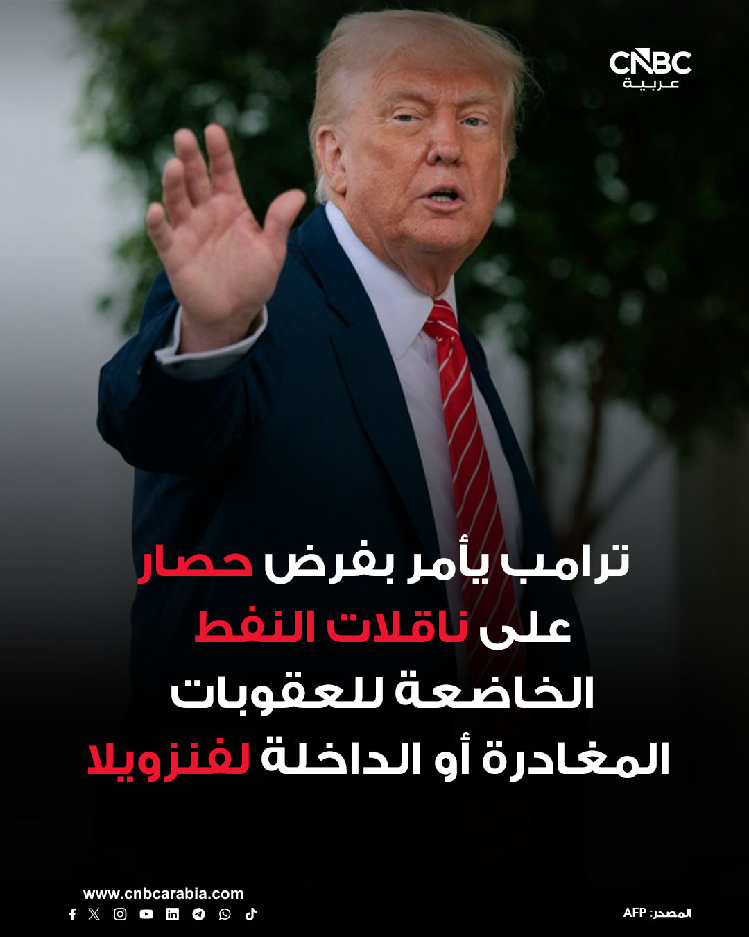 الرئيس الأميركي دونالد ترامب يعلن، يوم الثلاثاء 16 ديسمبر/كانون الأول، إصداره أمراً بفرض "حصار كامل وشامل" على جميع ناقلات النفط الخاضعة للعقوبات عند دخولها أو خروجها من فنزويلا. للمزيد 