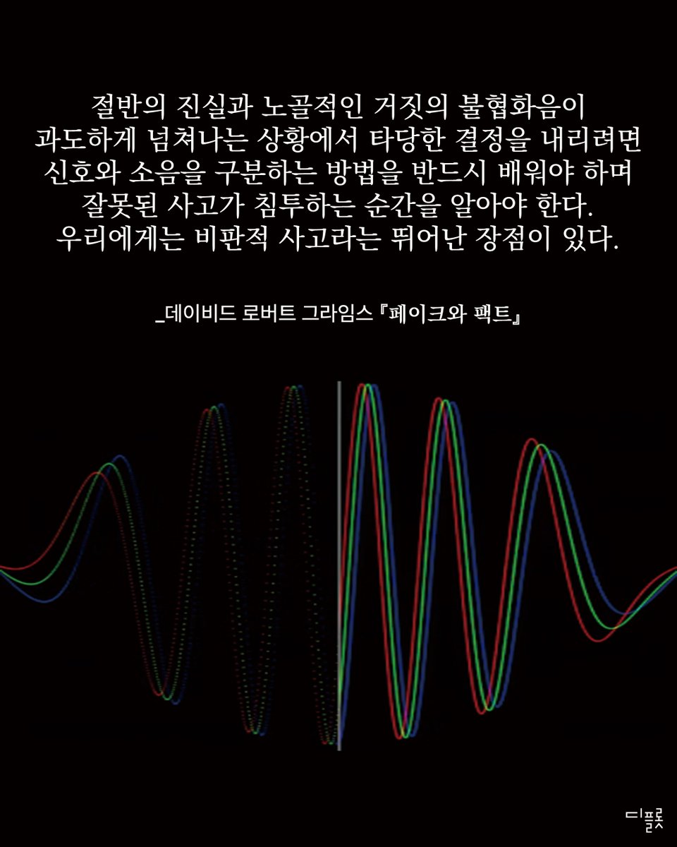 #문장을집다 #디플롯 #페이크와팩트