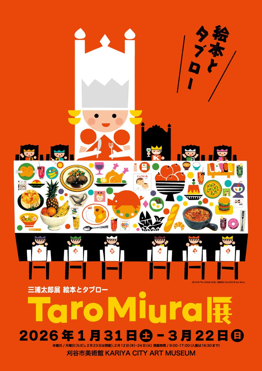 kaiseisha_PR's tweet image. 【イベント情報・愛知】「三浦太郎展　絵本とタブロー」刈谷市美術館にて開催🌟

2026年1月31日（土） 〜3月22日（日）
初公開となる新作や、襖絵・軸作品なども！　2022年に板橋区立美術館で開催された展覧会以降に制作された作品も加わった、見どころ満載の展覧会です。
ぜひ足をお運びください！…