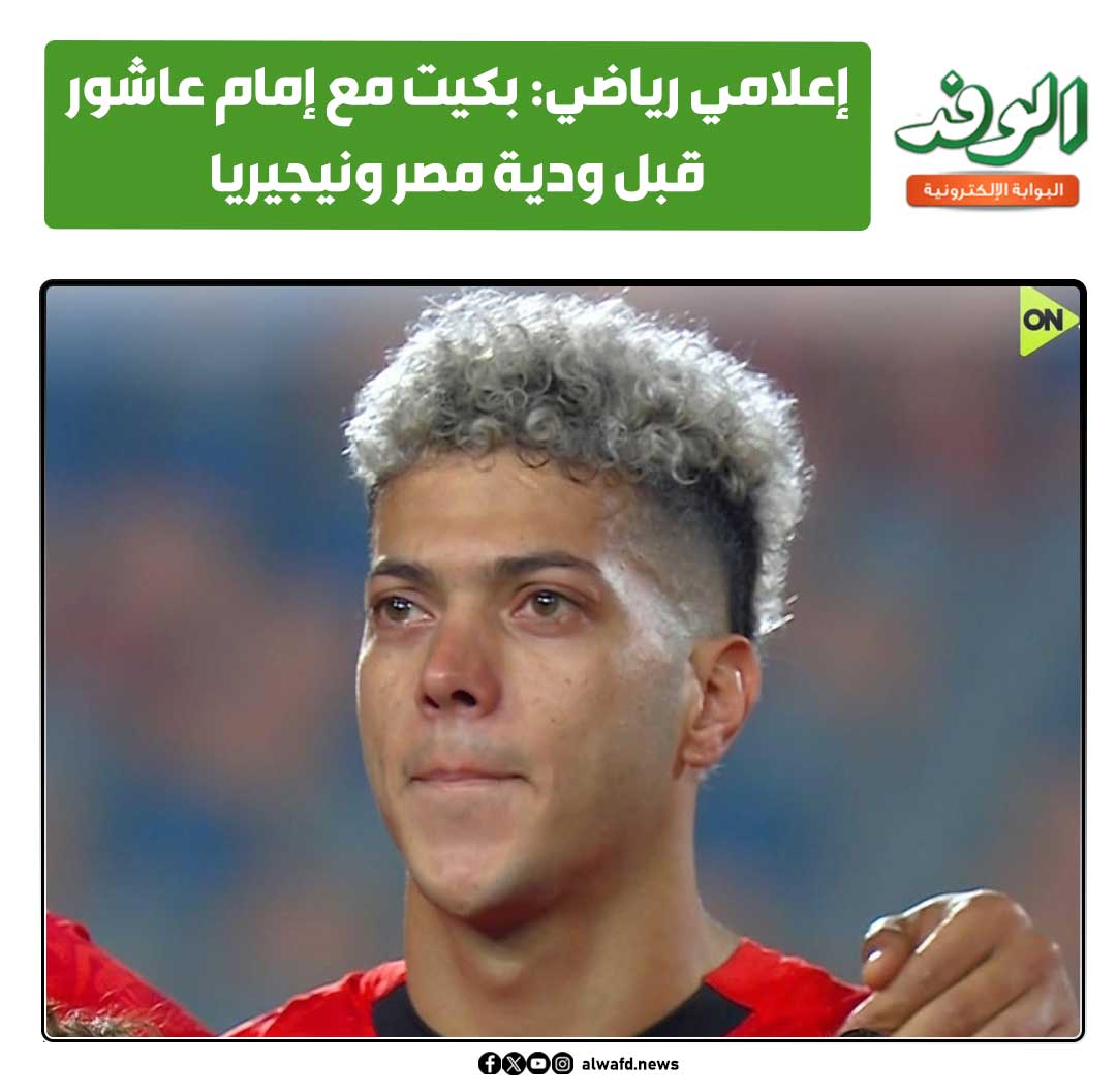 بوابة الوفد| إعلامي رياضي: بكيت مع إمام عاشور قبل ودية مصر ونيجيريا 