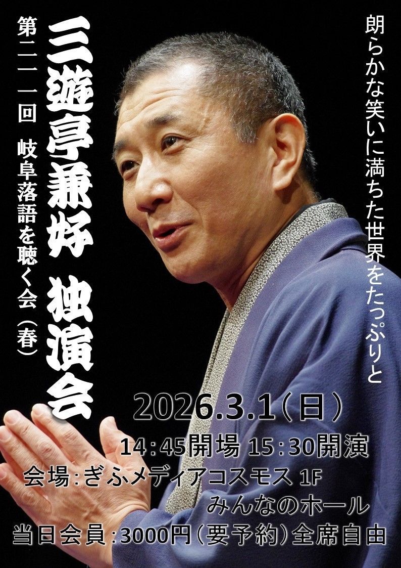 Entsunagi705's tweet photo. 岐阜落語を聴く会 第211回例会
三遊亭兼好独演会

2026年3月1日(日)15:30開演
ぎふメディアコスモス みんなのホール

出演
#三遊亭兼好

当日会員3,000円 全席自由・要予約

問合せ：岐阜落語を聴く会 事務局090-8457-4123
予約・申込（メール） ayuta-n@nifty.com mailto:ayuta-n@nifty.com https://t.co/3FTiawptlN