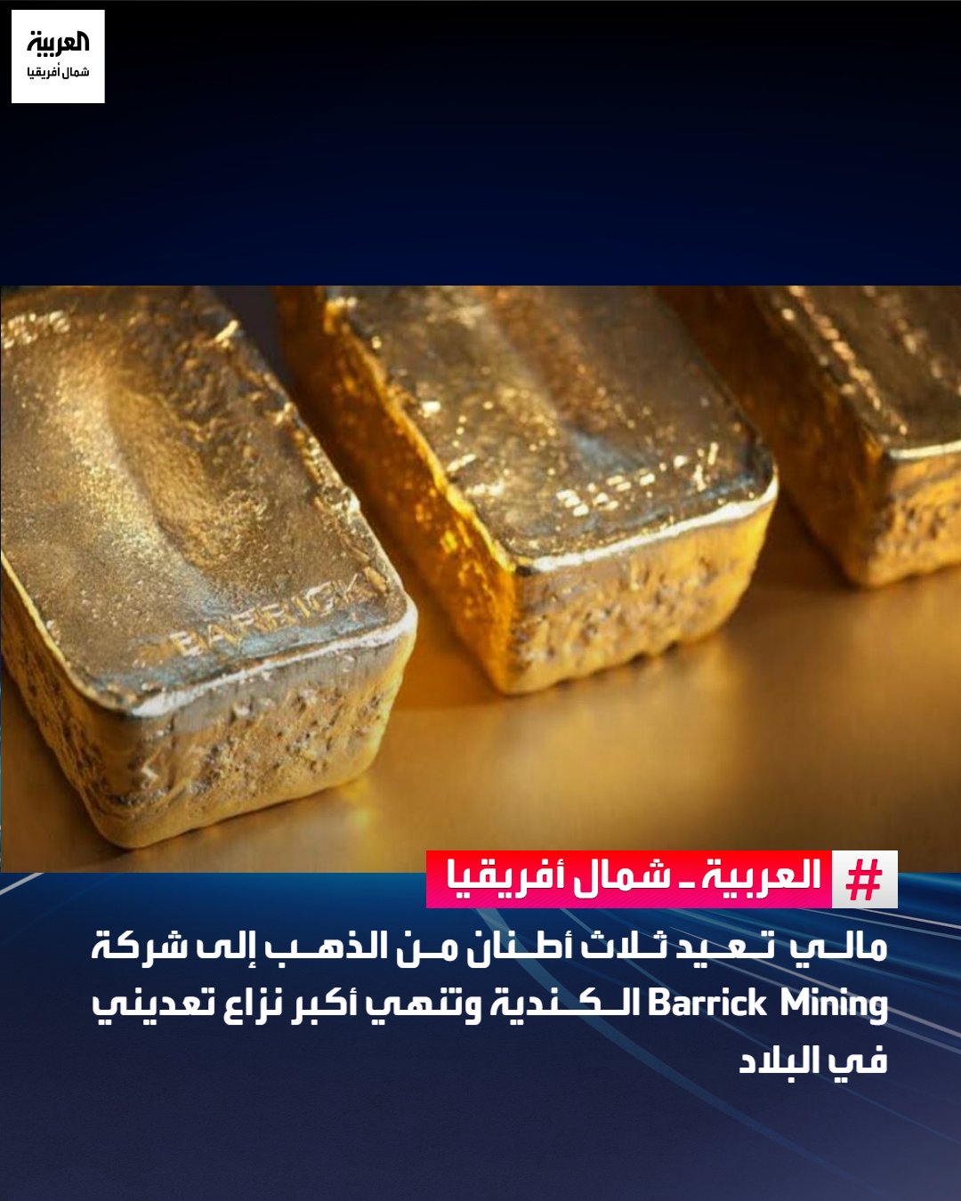 أصدرت السلطات القضائية المالية أمراً بإعادة ثلاثة أطنان من الذهب إلى الشركة الكندية "Barrick Mining"، كانت قد صودرت في يناير الماضي، في خطوة أنهت أحد أبرز النزاعات التعدينية التي جمعت الدولة المالية بأكبر منتج للذهب في البلاد، وفق مصادر إعلامية محلية.. وتتعلق القضية بكميات من الذهب المستخرجة من مجمع لولو غونكوتو المنجمي غرب مالي، والتي جرى حجزها على خلفية خلافات مرتبطة بتطبيق قانون التعدين الجديد.. وتأتي هذه الخطوة عقب اتفاق شامل جرى التوصل إليه نهاية شهر نوفمبر الماضي بين الحكومة المالية والشركة الكندية، بهدف تسوية الخلافات وإعادة تطبيع العلاقات بعد أشهر من التوتر 