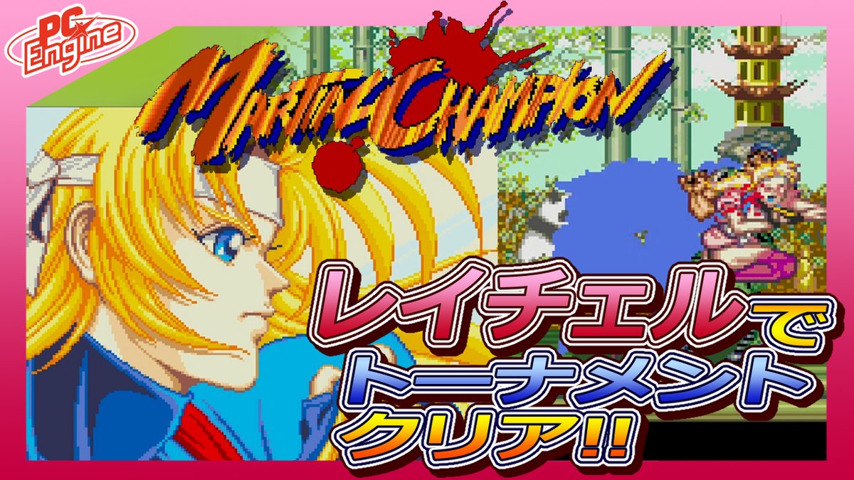 12月17日は #PCエンジン マーシャルチャンピオンの発売日！ コナミの