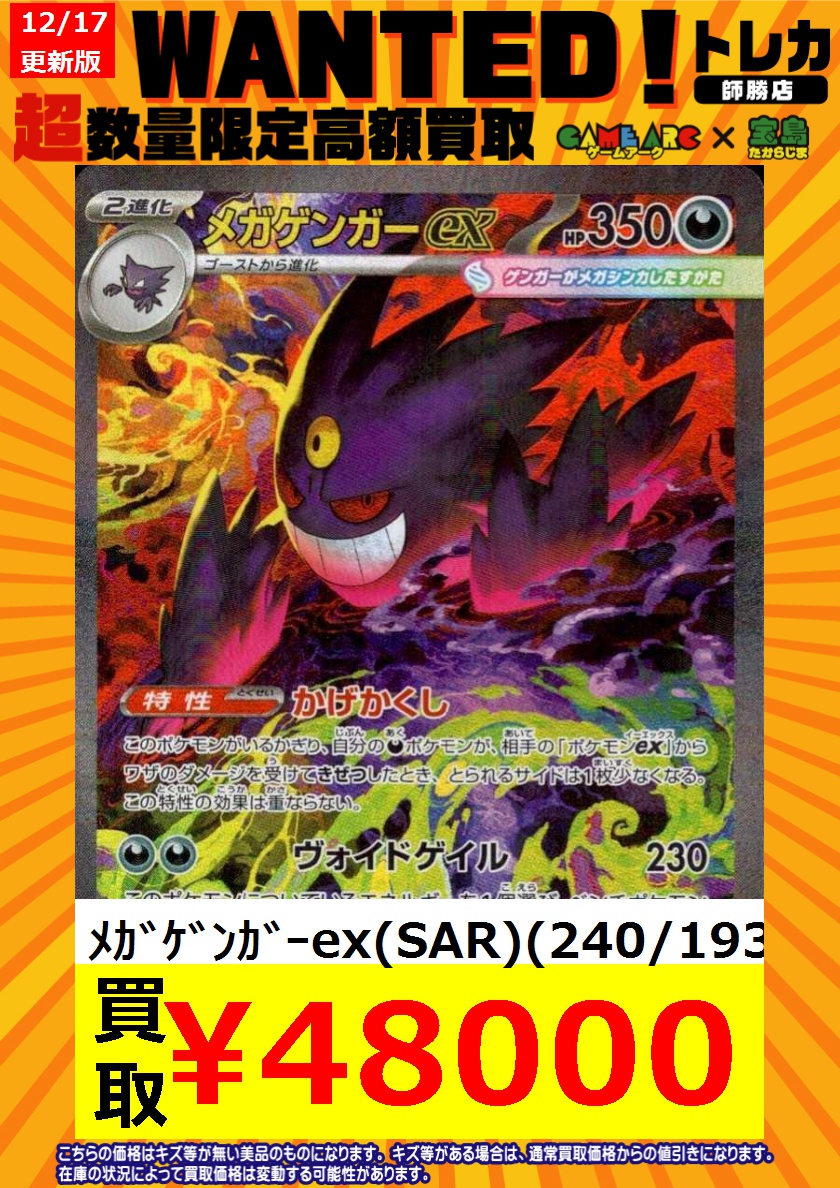 【週末限定オークション】ゲンガー　まとめ売り　急騰　早い者勝ち　メガゲンガー ポケカ買取情報 🔥🔥WANTED🔥🔥 メガゲンガーex(SAR)(240/193) 48000円