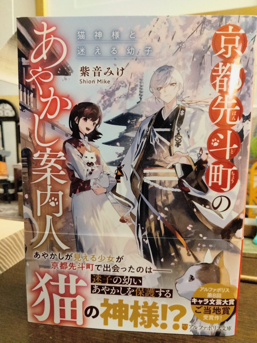 紫音みけ🐾「京都先斗町のあやかし案内人」発売中！ (@march12_00
