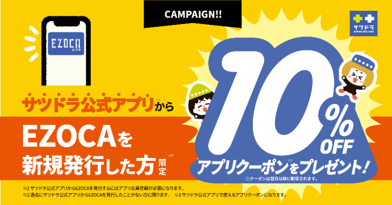 まだサツドラ公式アプリで EZOCAを発行していない方必見